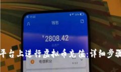 如何在欧易平台上进行虚拟币充值：详细步骤与