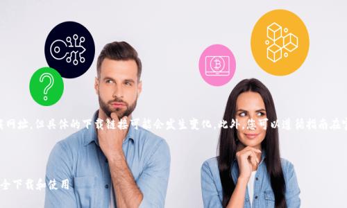 注意:以下请求涉及Tokenim的下载网址,但具体的下载链接可能会发生变化。此外,您可以遵循指南在官方网站或应用商店下载应用程序。
---
Tokenim 安卓版下载攻略:如何安全下载和使用