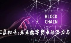  CAGI虚拟币：未来数字货币的潜力与前景