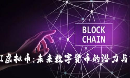 CAGI虚拟币:未来数字货币的潜力与前景