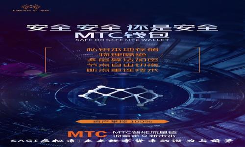 CAGI虚拟币:未来数字货币的潜力与前景