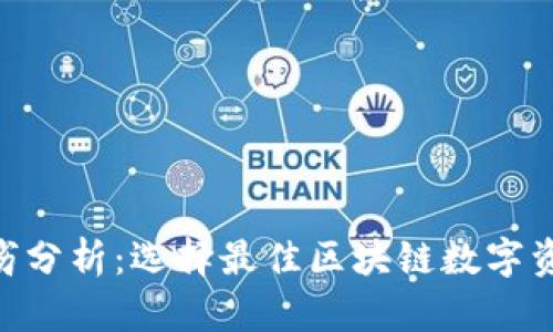 Tokenim优劣分析:选择最佳区块链数字资产管理工具