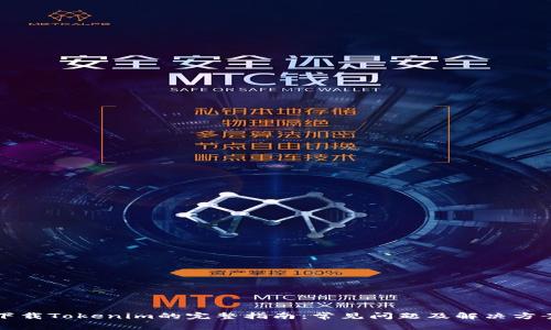 下载Tokenim的完整指南:常见问题及解决方案