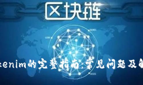 下载Tokenim的完整指南:常见问题及解决方案