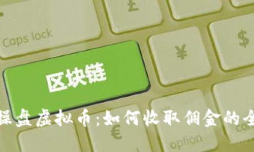 境外操盘虚拟币:如何收取佣金的全攻略