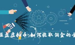 境外操盘虚拟币：如何收取佣金的全攻略
