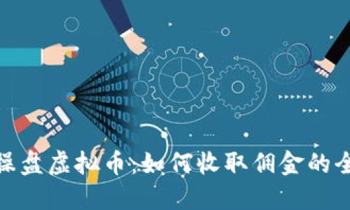 境外操盘虚拟币:如何收取佣金的全攻略