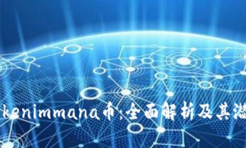 关于Tokenimmana币:全面解析及其潜在应用