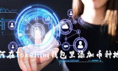 如何在Tokenim钱包里添加币种地址