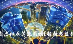 : 买卖虚拟币算洗钱吗？解析与法律风险
