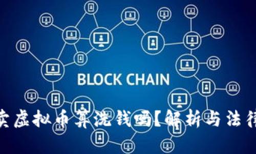 : 买卖虚拟币算洗钱吗?解析与法律风险