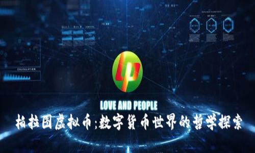 柏拉图虚拟币:数字货币世界的哲学探索