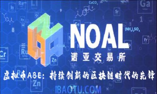 虚拟币ABE: 持续创新的区块链时代的先锋