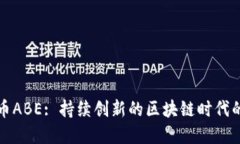 虚拟币ABE: 持续创新的区块链时代的先锋