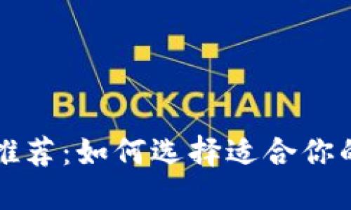 虚拟币相关软件推荐:如何选择适合你的交易和管理工具