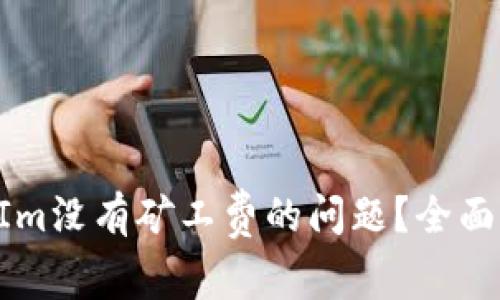 如何解决TokenIm没有矿工费的问题?全面解析与解决方案