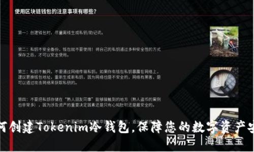 如何创建Tokenim冷钱包,保障您的数字资产安全