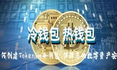 如何创建Tokenim冷钱包，保障您的数字资产安全