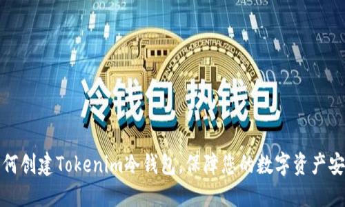 如何创建Tokenim冷钱包,保障您的数字资产安全