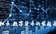 孙雪娇虚拟币：数字货币的崛起与未来展望