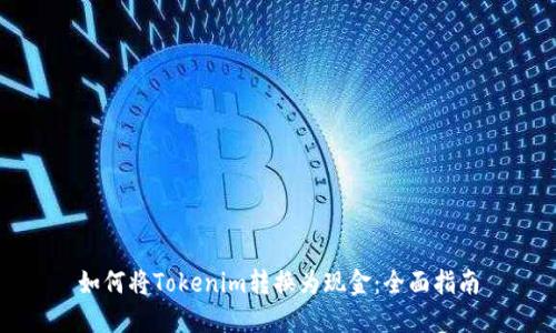 如何将Tokenim转换为现金:全面指南