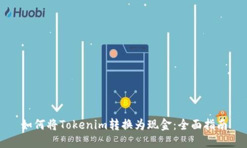 如何将Tokenim转换为现金:全面指南