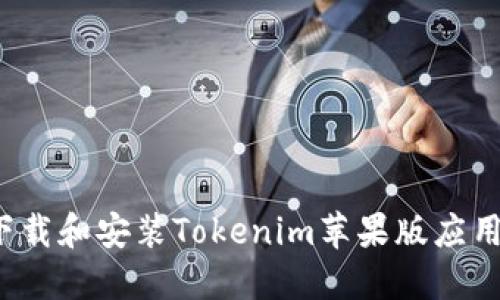 如何下载和安装Tokenim苹果版应用程序?