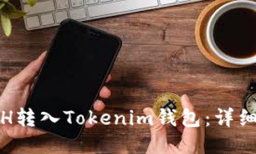 : 如何将ETH转入Tokenim钱包:详细流程与技巧