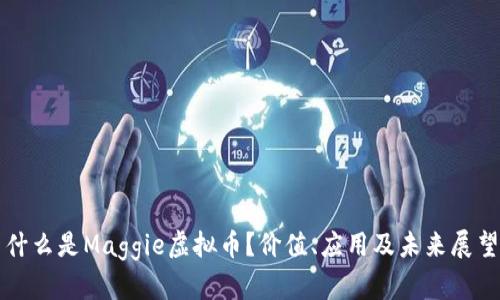 什么是Maggie虚拟币?价值、应用及未来展望