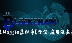 什么是Maggie虚拟币？价值、应用及未来展望