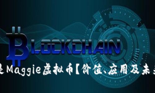 什么是Maggie虚拟币?价值、应用及未来展望