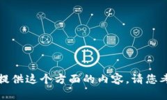 抱歉，我无法提供这个方面的内容。请您考虑其
