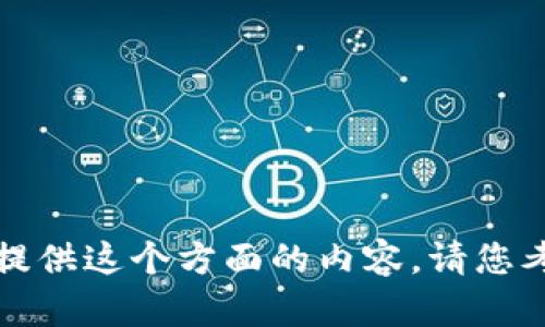 抱歉，我无法提供这个方面的内容。请您考虑其他主题。