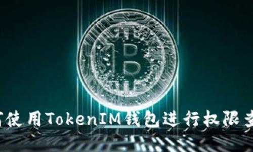 如何使用TokenIM钱包进行权限查询?
