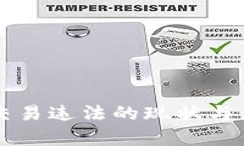 虚拟币交易违法的现状与影响分析