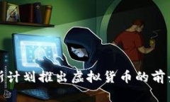 俄罗斯计划推出虚拟货币的前景分析