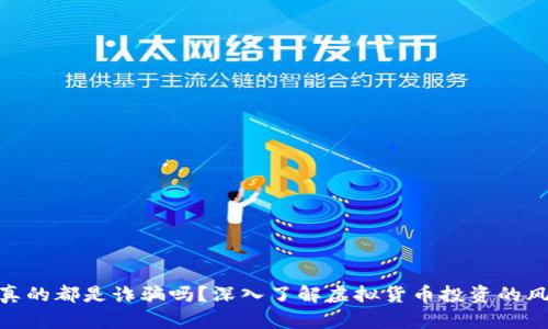 炒虚拟币真的都是诈骗吗?深入了解虚拟货币投资的风险与机遇