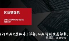 2023年热门网剧《虚拟币》详解：从剧情到演员解