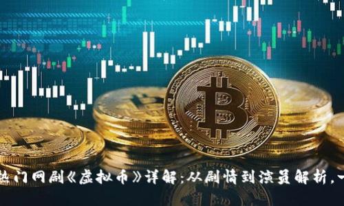 2023年热门网剧《虚拟币》详解:从剧情到演员解析,一网打尽!