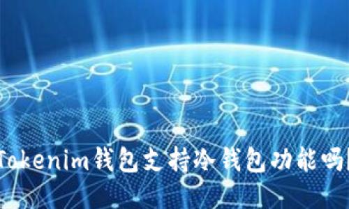 Tokenim钱包支持冷钱包功能吗?