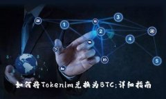如何将Tokenim兑换为BTC：详细指南