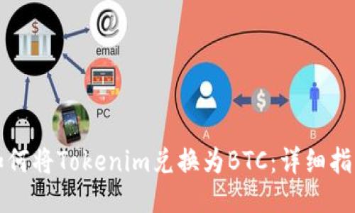 如何将Tokenim兑换为BTC:详细指南