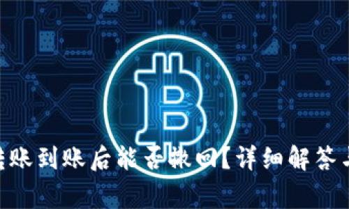 Tokenim转账到账后能否撤回?详细解答与常见问题