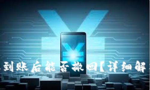 Tokenim转账到账后能否撤回?详细解答与常见问题