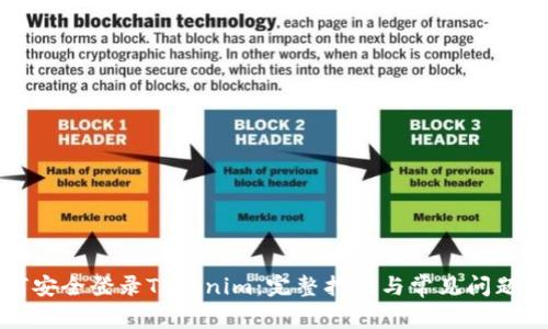 如何安全登录Tokenim:完整指南与常见问题解答