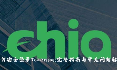 如何安全登录Tokenim:完整指南与常见问题解答