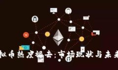 : 虚拟币热度褪去：市场现状与未来展望