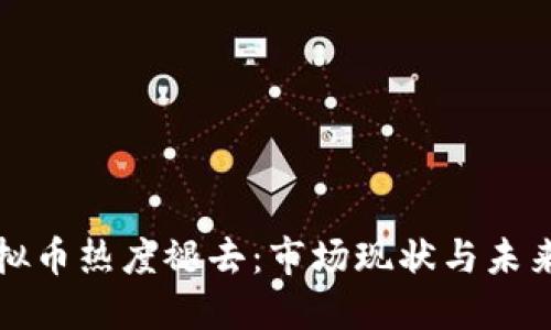 : 虚拟币热度褪去:市场现状与未来展望