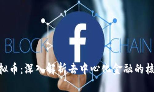 CDP虚拟币:深入解析去中心化金融的核心资产