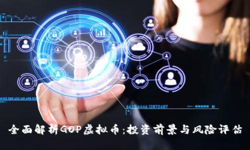 全面解析GOP虚拟币:投资前景与风险评估